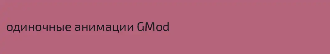 одиночные анимации GMod
